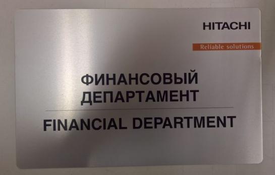 Табличка на дверь финансового директора