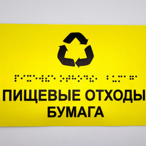 Портфолио — Наклейка с тактильными элементами шрифта Брайля — фото
